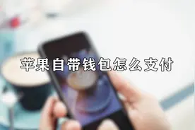 想知道.苹果自带钱包怎么支付吗，快来学习一下吧视频封面