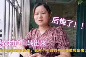 为了孩子上学把农村户口迁到城里，现村里分地没我们的份，真后悔视频封面