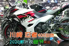 川崎忍者400白色，2020款车展实拍，你们喜欢这个配色还是川崎绿视频封面