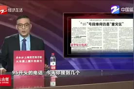 “95”号段缘何仍是“重灾区”