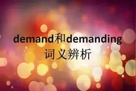 demand是“需要”，那么demanding是什么呢？