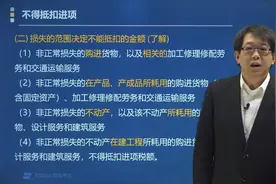 郑晓博老师带你秒记非正常损失不得抵扣进项税额的范围有哪些？视频封面