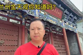 兰州金天观你知道吗？历经1300年风雨的唐槐，碧血碑的来历…视频封面