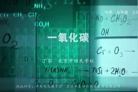 初中化学微课——一氧化碳视频封面