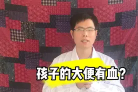 孩子的便便里有血是怎么回事？儿科医生会考虑这3个问题，视频封面
