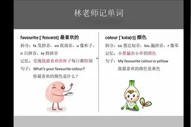 如何记忆最喜欢的、颜色英语单词？视频封面