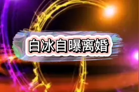 白冰自曝已离婚，疑离婚原因丁一是GAY被拍与郑元畅画面无法直视视频封面