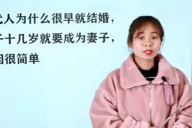 古代人为何那么早就结婚，女子十几岁便要嫁为人妇，有历史原因视频封面