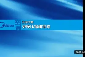 美的更换压缩机方法