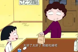 樱桃小丸子：小丸子吃了太多冰淇淋拉肚子了视频封面