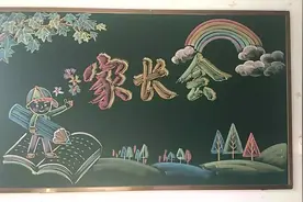 美术老师设计的《家长会》版面，提供给班主任和学生们参考