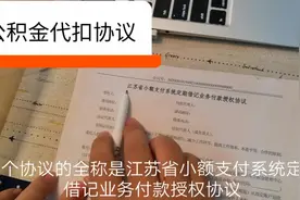 职场小白玩转公积金（二）如何正确填写公积金代扣协议视频封面