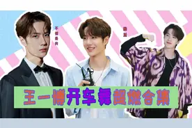 王一博跳过的开车舞，燃炸全场，太魔性，看了不止十遍！