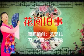 广场舞《花间旧事》古风戏腔折扇舞粉墨登场，喜欢的看过来吧！