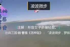 天龙八部段誉学的凌波微步你了解吗成语背后的历史——凌波微步视频封面