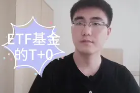 ETF基金的T+0操作，你不知道的秘密