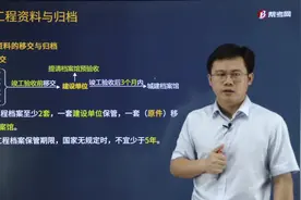 龙炎飞老师讲工程资料应移交给什么单位以及由哪个单位进行归档？视频封面