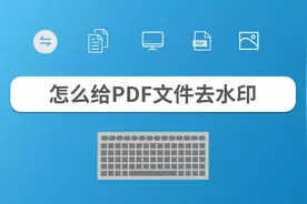 怎么给PDF文件去水印视频封面