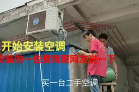 大金空调装好了，全部费用够一台新空调了，建议大家不要买二手的视频封面