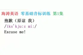 英语音标训练第1集：抱歉（原谅我）Excuse me!