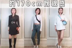 小个子如何拥有170cm的既视感视频封面