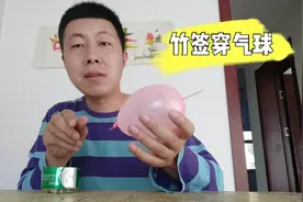 竹签穿过气球，居然不炸，看小丰怎么玩，原理太简单，你也会