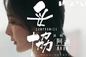 阿涵 - 妥协 (抖音热门情歌)【歌词字幕 _ 完整高清音质】♫