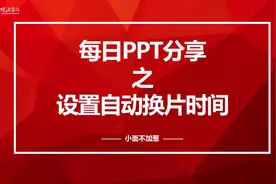 PPT翻页时间怎么调整？自动换片时间来帮你~视频封面