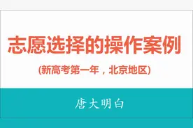 新高考北京地区，志愿选择的操作案例视频封面