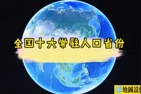 我国人口最大的十个省份，第一名超过了1亿，河南仅仅排第三