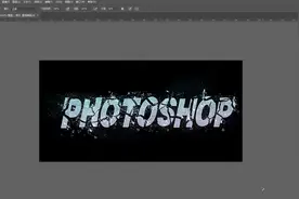 PS干货教程，让你秒变PS高手！Photoshop 破碎字设计