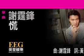 【合集】谢霆锋专辑自作曲合集 - 29.《慌》(Av25580130,P29)
