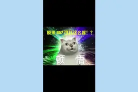 你知道857真正的含义吗？视频封面