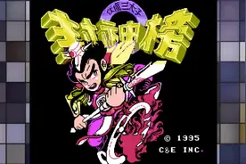 FC小霸王经典秘技系列-封神榜无敌大法演示视频封面