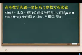 高考数学真题解析--2018年北京卷坐标系与参数方程视频封面