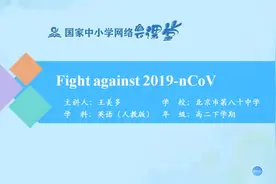 高二英语下学期：选修六Fight against 2019-nCoV