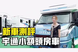 宇通小额头房车，只有2米8的高度，新款房车实拍解说视频封面