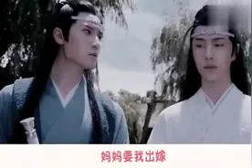 王一博肖战：蓝忘机：妈妈要我出嫁，可是他不爱我啊！视频封面