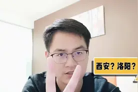 中国第一大古都，是陕西西安还是河南洛阳，亦或是北京，南京？视频封面