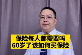 保险每人都需要吗，60岁了该如何买保险呢？视频封面