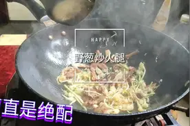 这才是吃火腿肉最正确的做法，配上一把野葱炒着吃，太过瘾了