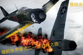 【战机世界】零式二一型的封神之旅，我去修行了！