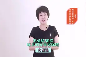 怎么给50岁以上的父母买保险（二）方案篇视频封面