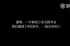 死亡教育：我们该如何与死亡和解？视频封面