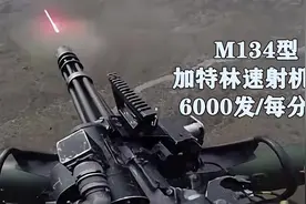 M134型速射机枪（加特林）6000发/每分钟，百米打穿任何装甲物体视频封面