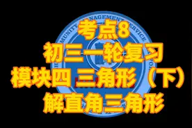 模块四三角形（下）解直角三角形考点8特殊角三角函数值初三一轮