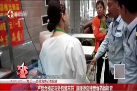 产品合格证与外包装不符 麻辣烫店接受食药监调查视频封面