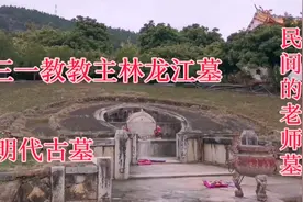 实拍三一教教主林龙江墓，明代宗教古墓，见证宗教名人的圣地！视频封面
