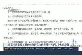 最高法最高检：利用信息网络违法所得超过1万元以上构成犯罪视频封面