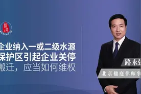 企业厂房被纳入一或二级水源保护区，企业停产关停搬迁怎么补偿？视频封面